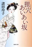 狸穴あいあい坂