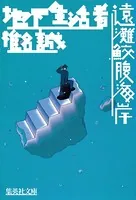 地下生活者/遠灘鮫腹海岸