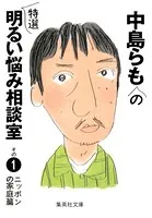 中島らもの特選明るい悩み相談室