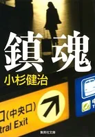 鎮魂
