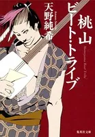 桃山ビート・トライブ