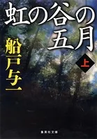 虹の谷の五月