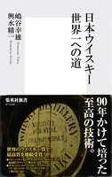 日本ウイスキー 世界一ヘの道