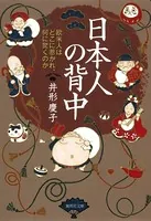 日本人の背中 欧米人はどこに惹かれ、何に驚くのか