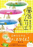 風呂ソムリエ 天天コーポレーション入浴剤開発室