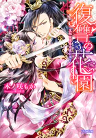 復讐の花園 皇妃は屈辱の夜に喘ぐ【イラスト付き完全版】