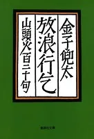 放浪行乞 山頭火百二十句