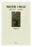 堀田善衞上海日記 滬上天下一九四五