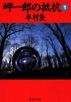 岬一郎の抵抗