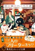 明治横浜れとろ奇譚