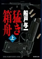 猛き箱舟