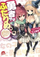 勇者サマふたりめ。