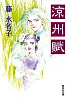 涼州賦