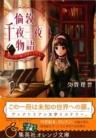 倫敦千夜一夜物語 あなたの一冊、お貸しします。