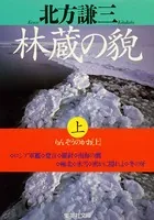 林蔵の貎