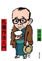 礼儀作法入門