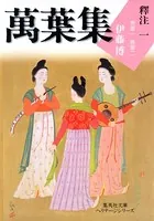 萬葉集釋注（集英社文庫版）