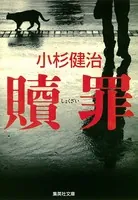 贖罪
