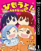 ひもうと！うまるちゃんS