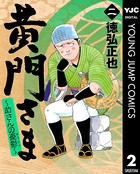 黄門さま〜助さんの憂鬱〜 2