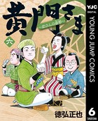 黄門さま〜助さんの憂鬱〜