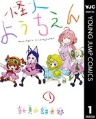怪人ようちえん monster’s kindergarten