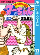 新ジャングルの王者ターちゃん 12