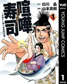 喧嘩寿司〜元祖すし職人 華屋與兵衛〜