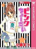 ピンクちょーだい