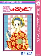 愛はどうだ！