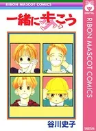 一緒に歩こう