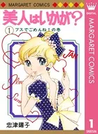 美人はいかが？