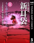 怪談百物語 新耳袋