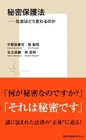 秘密保護法――社会はどう変わるのか