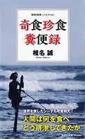 奇食珍食 糞便録