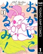 おかいこぐるみ！