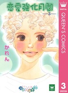 恋愛強化月間