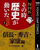 NHKその時歴史が動いた デジタルコミック版