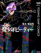 魔少年ビーティー