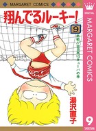 翔んでるルーキー！