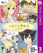 フダンシ革命
