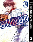 BUNGO―ブンゴ― 3