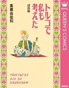 トルコで私も考えた 成長編