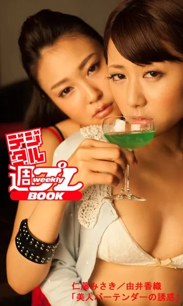 ＜デジタル週プレBOOK＞仁藤みさき/由井香織「美人バーテンダーの誘惑」