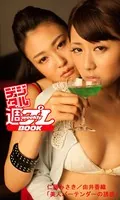 ＜デジタル週プレBOOK＞仁藤みさき/由井香織「美人バーテンダーの誘惑」