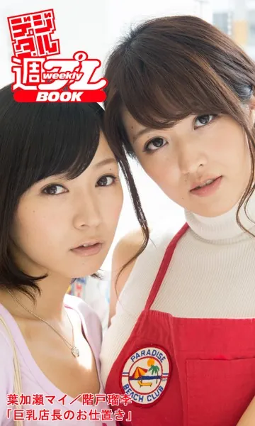 ＜デジタル週プレBOOK＞葉加瀬マイ/階戸瑠李「巨乳店長のお仕置き」