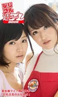 ＜デジタル週プレBOOK＞葉加瀬マイ/階戸瑠李「巨乳店長のお仕置き」