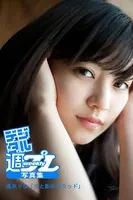 ＜デジタル週プレ写真集＞ 逢沢りな「光と影のバラッド」