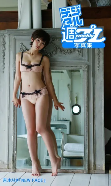 ＜デジタル週プレ写真集＞ 吉木りさ「NEW FACE」