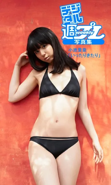 ＜デジタル週プレ写真集＞ 小池里奈「いったりきたり」